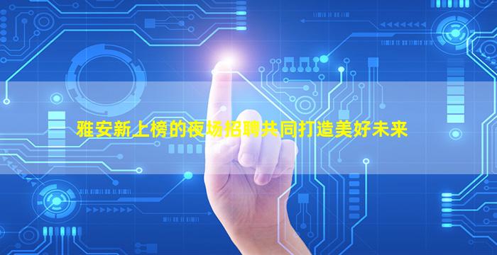 齐齐哈尔夜总会招聘